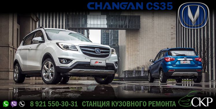 Кузовной ремонт Чанган CS35 - (Changan CS35) в СПб в автосервисе СКР.